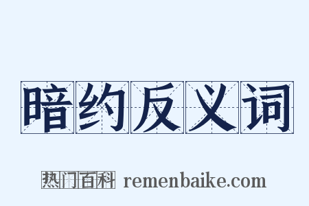 暗约反义词是什么意思的图片